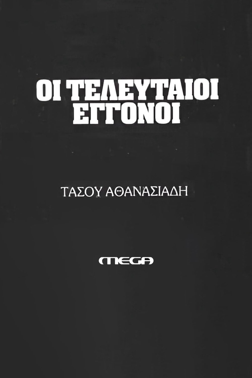 Poster de Οι τελευταίοι εγγονοί