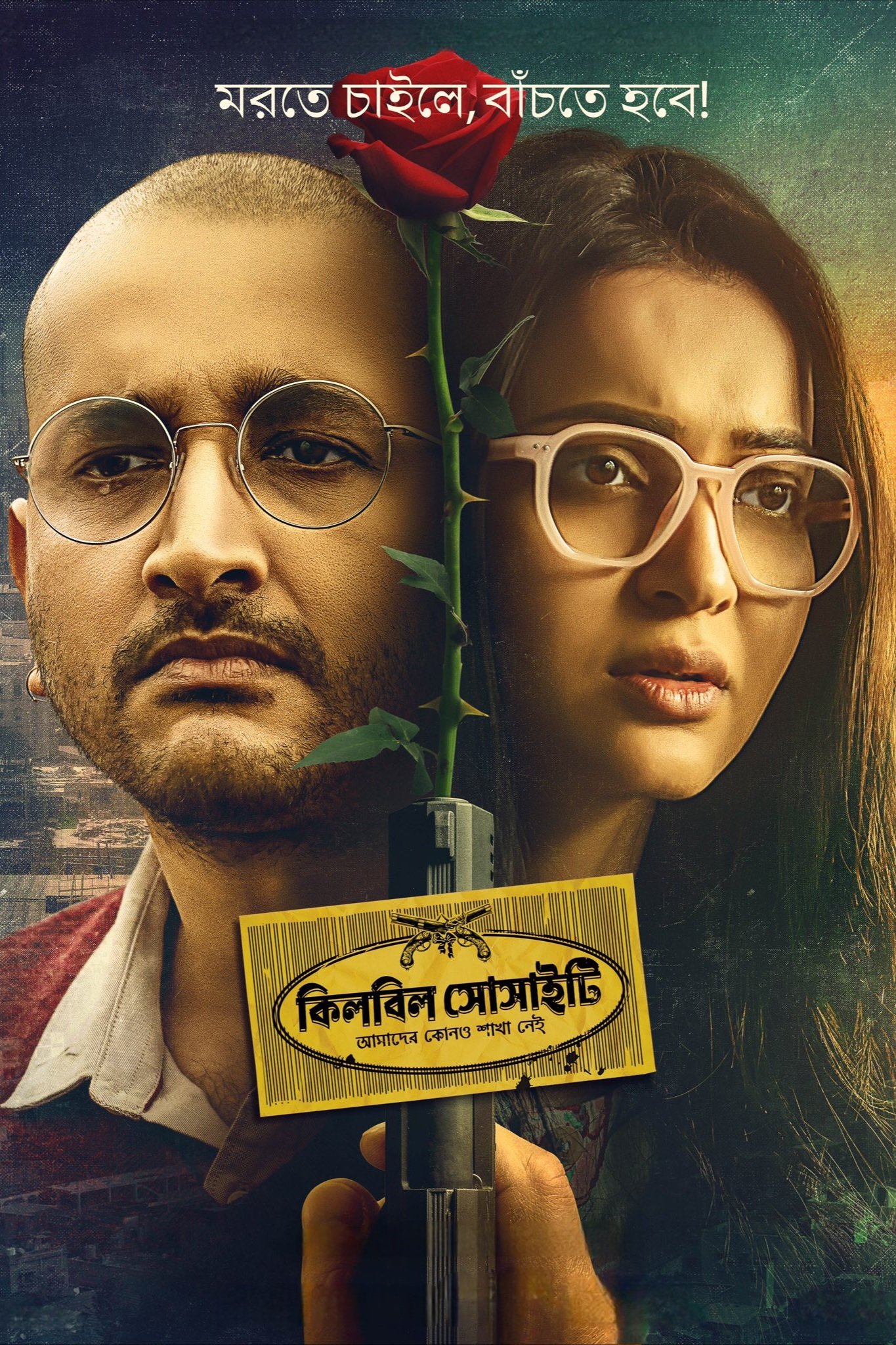 Poster de কিলবিল সোসাইটি