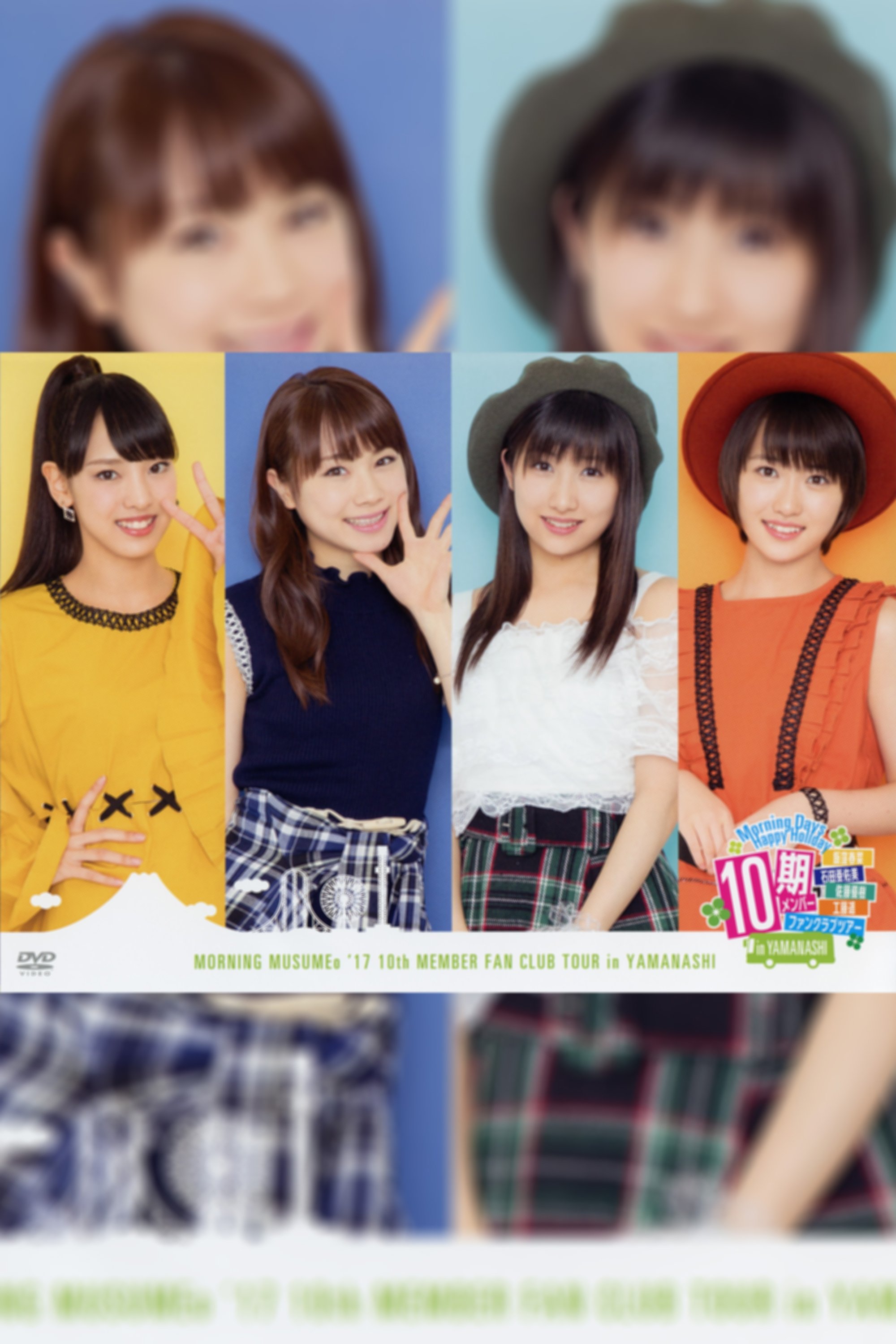 Poster de Morning Days Happy Holiday 10期メンバー 飯窪春菜・石田亜佑美・佐藤優樹・工藤遥 ファンクラブツアー in 山梨