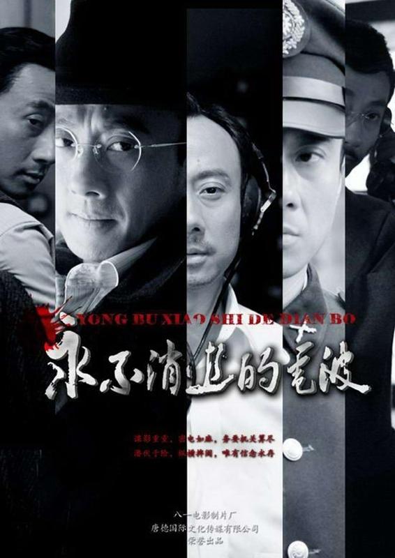 Poster de 永不消逝的电波