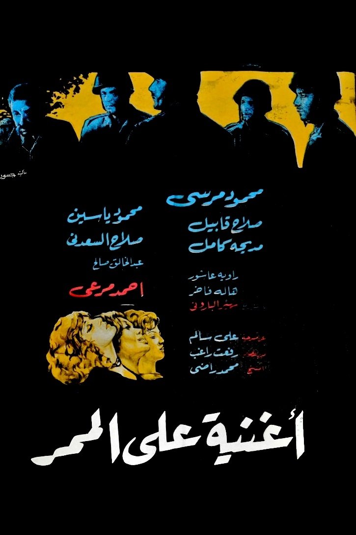 Poster de أغنية على الممر