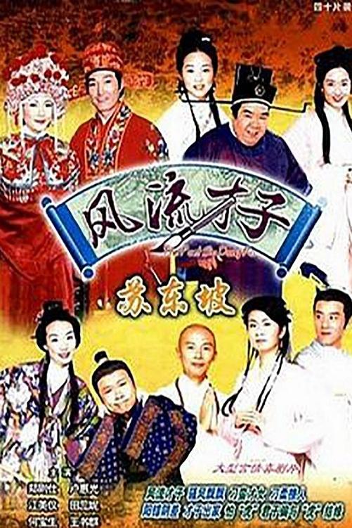 Poster de 風流才子蘇東坡