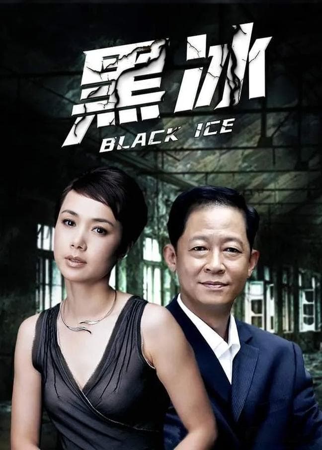 Poster de 黑冰2