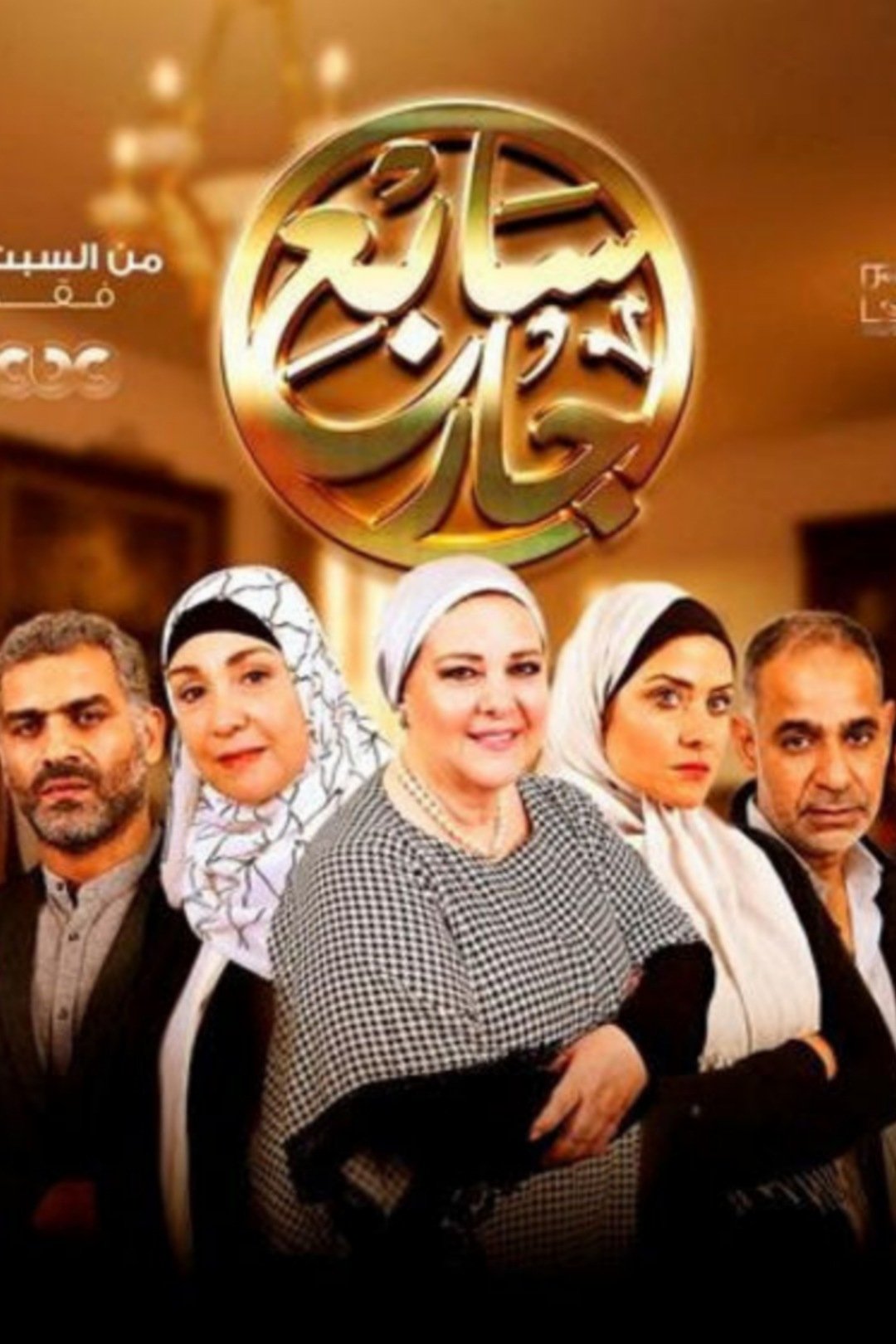 Poster de سابع جار