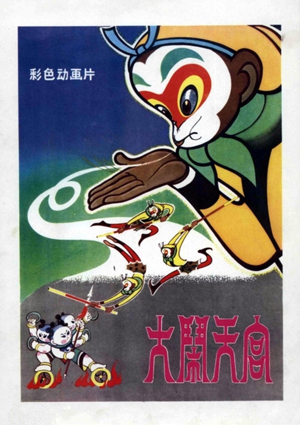 Poster de 上海美术电影合集
