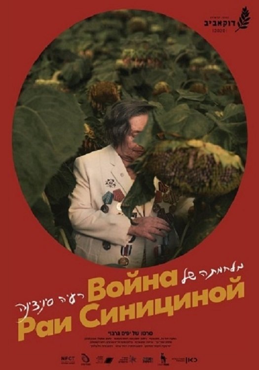 Poster de מלחמתה של רעיה סיניצינה