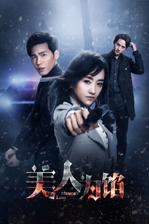 Poster de 美人为馅
