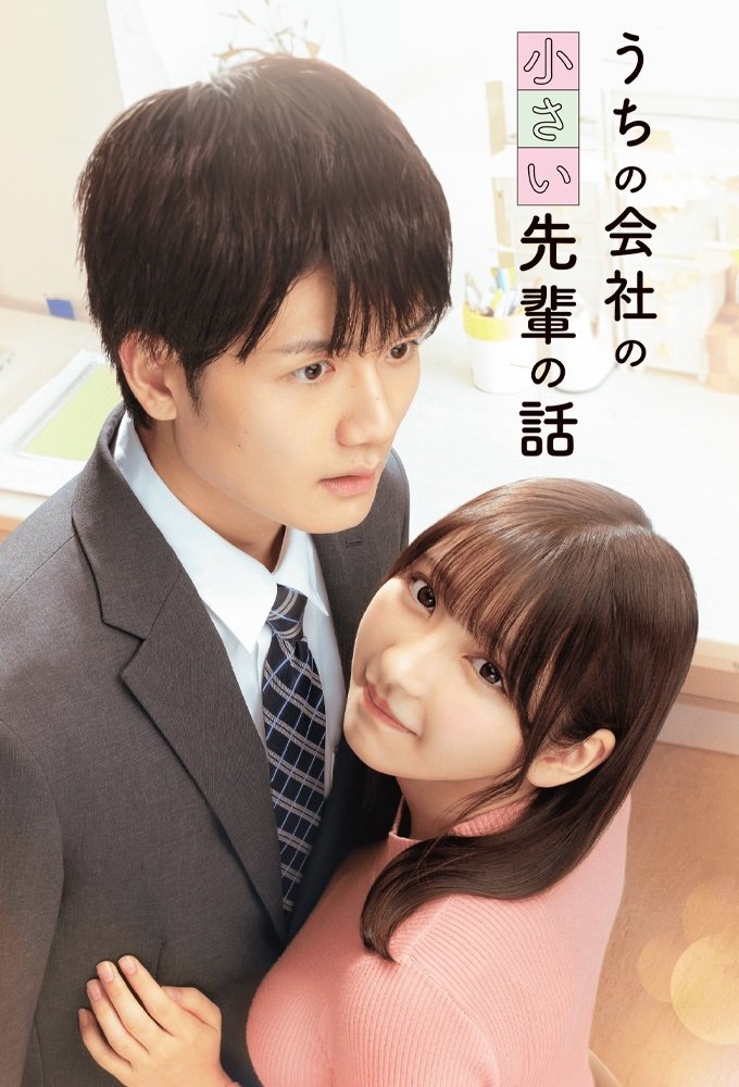Poster de うちの会社の小さい先輩の話