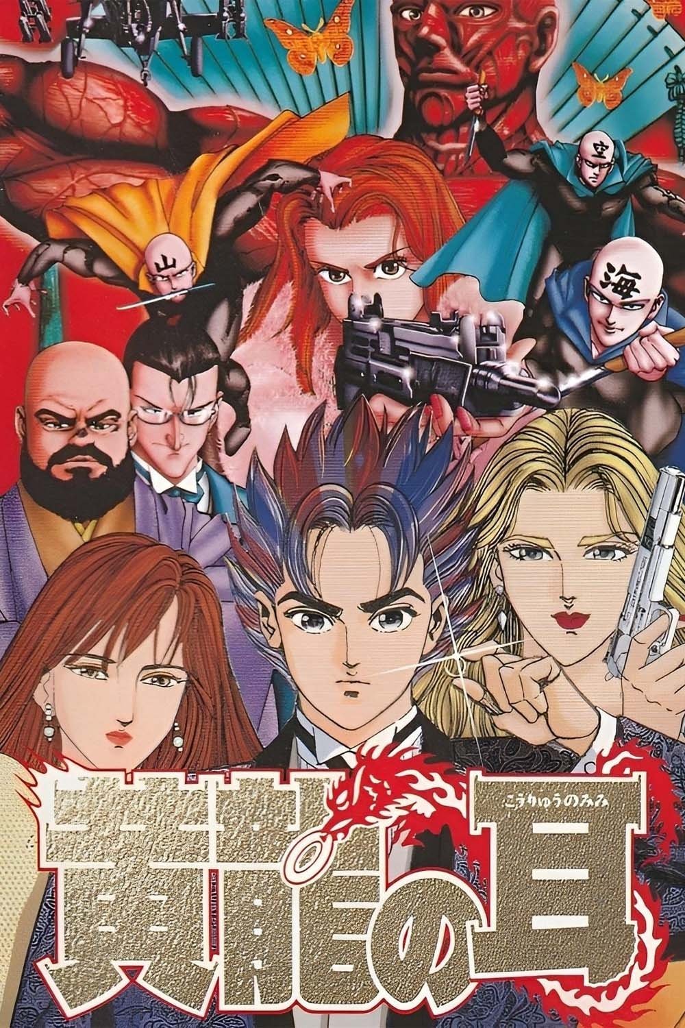 Poster de 黄龍の耳 美那の章