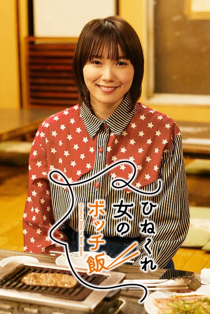 Poster de ひねくれ女のボッチ飯