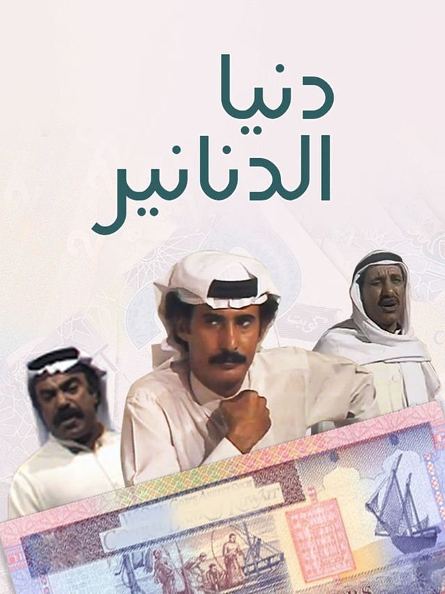 Poster de دنيا الدنانير