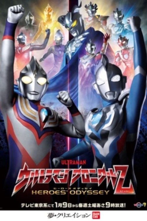 Poster de ウルトラマン クロニクルZ ヒーローズオデッセイ