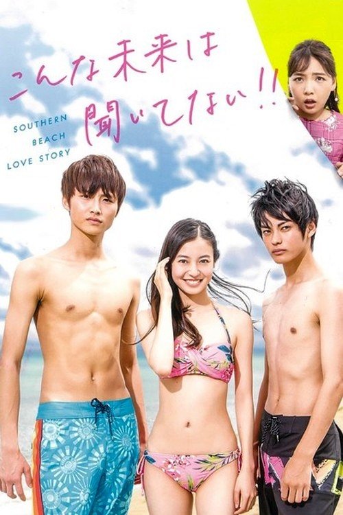 Poster de こんな未来は聞いてない!!