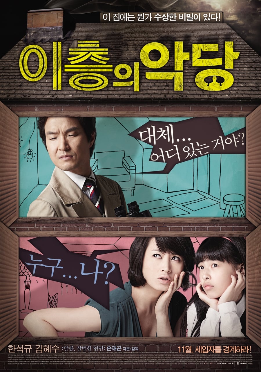 Poster de 이층의 악당