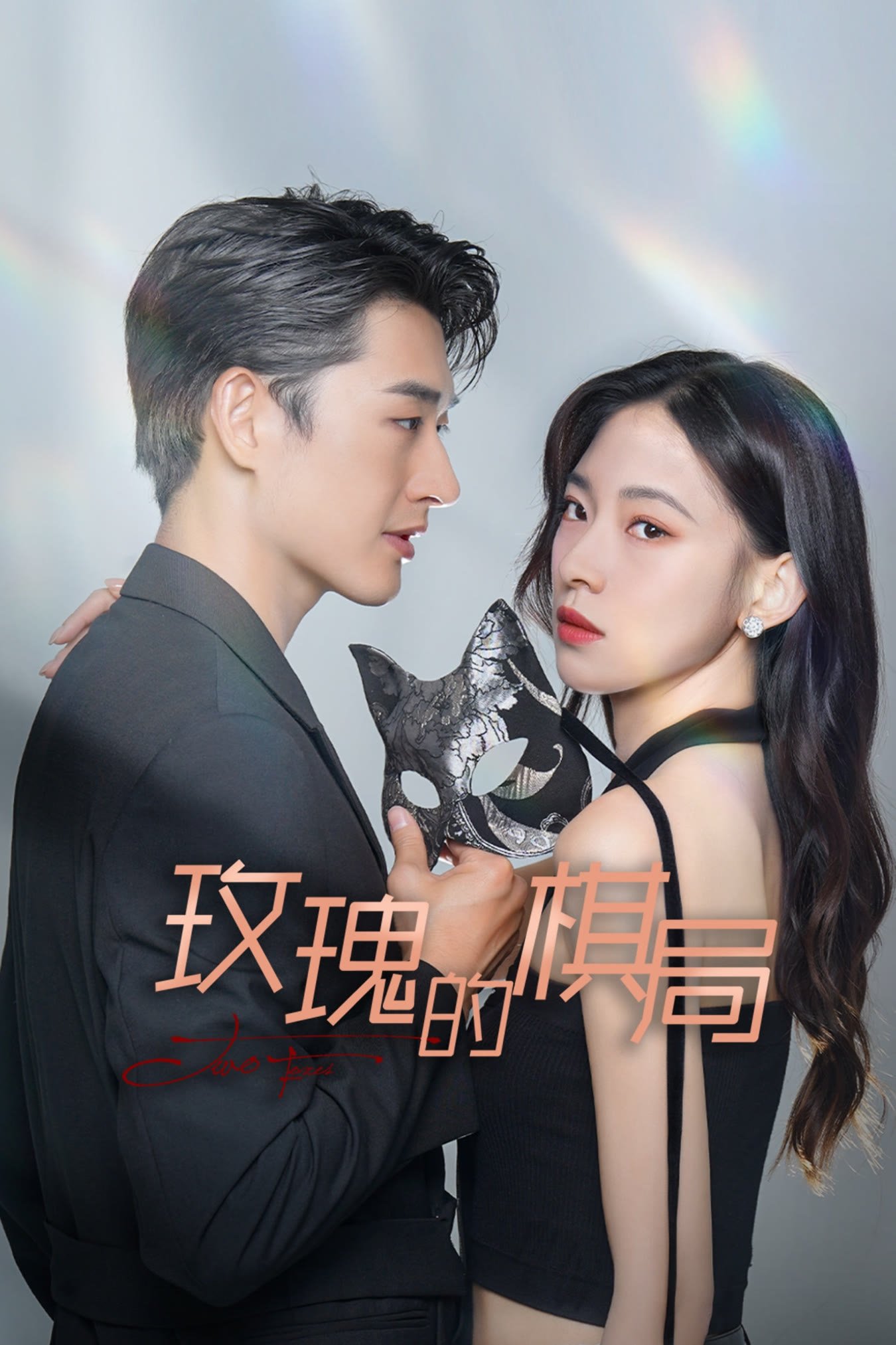 Poster de 玫瑰的棋局