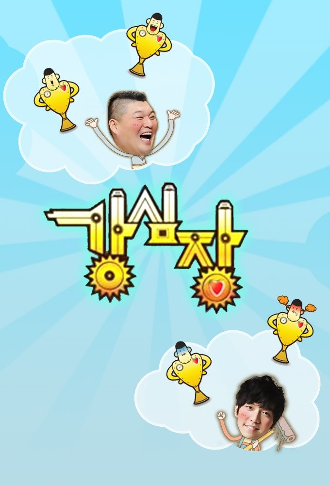 Poster de 강심장
