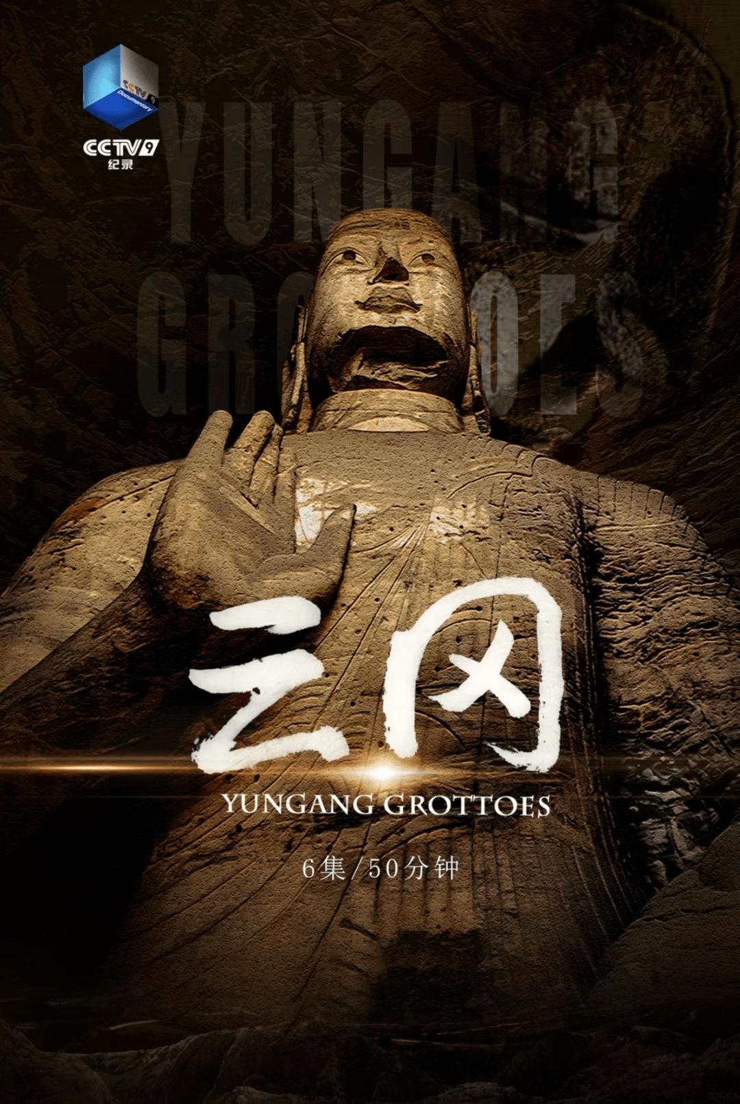 Poster de 云冈