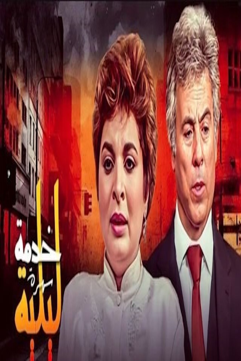 Poster de خدمة ليلية