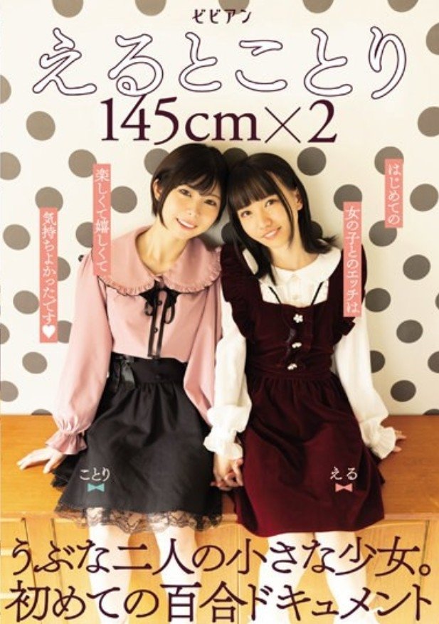 Poster de えるとことり 145cm×2 うぶな二人の小さな少女。初めての百合ドキュメント