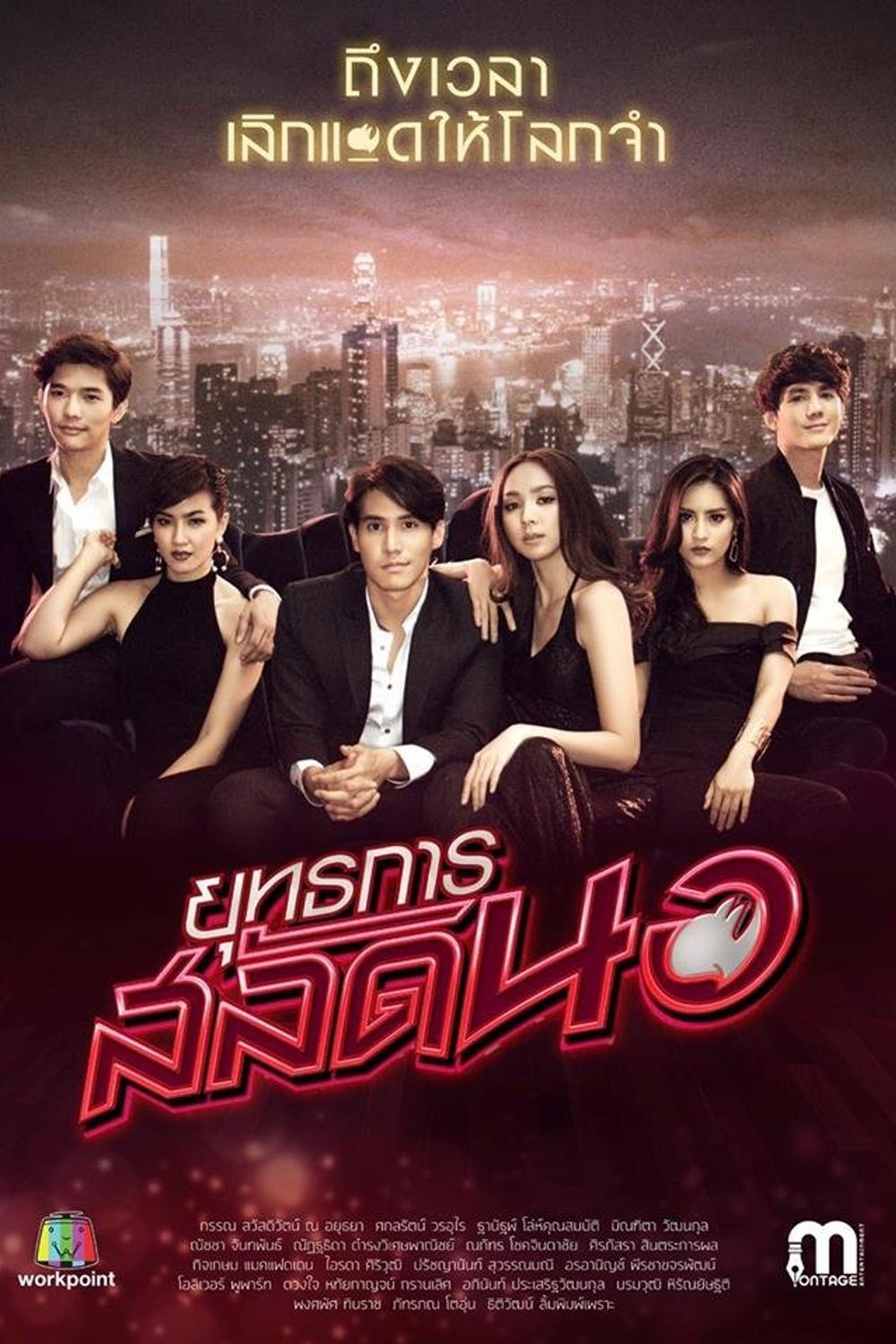 Poster de ยุทธการสลัดนอ