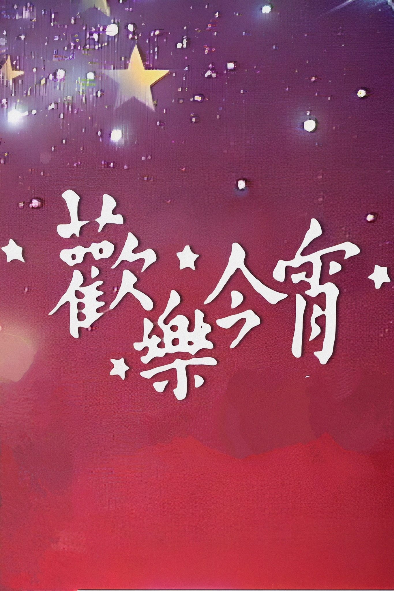 Poster de 歡樂今宵