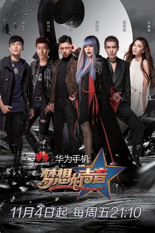 Poster de 梦想的声音