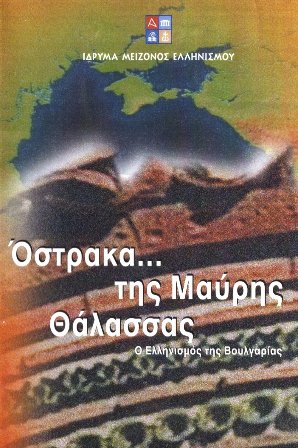 Poster de Όστρακα της Μαύρης Θάλασσας - Ο Ελληνισμός της Βουλγαρίας
