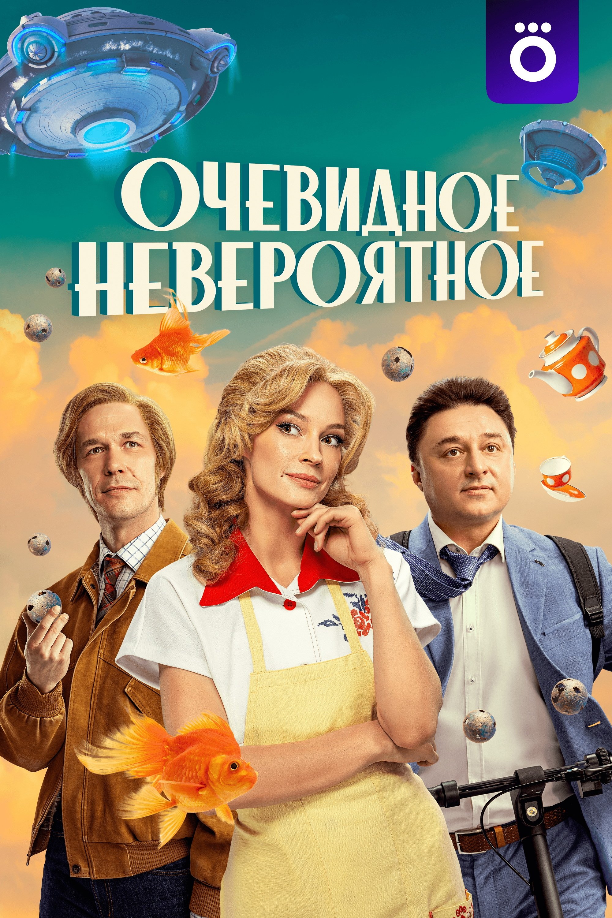 Poster de Очевидное невероятное