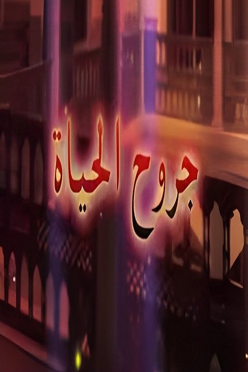 Poster de جروح الحياة