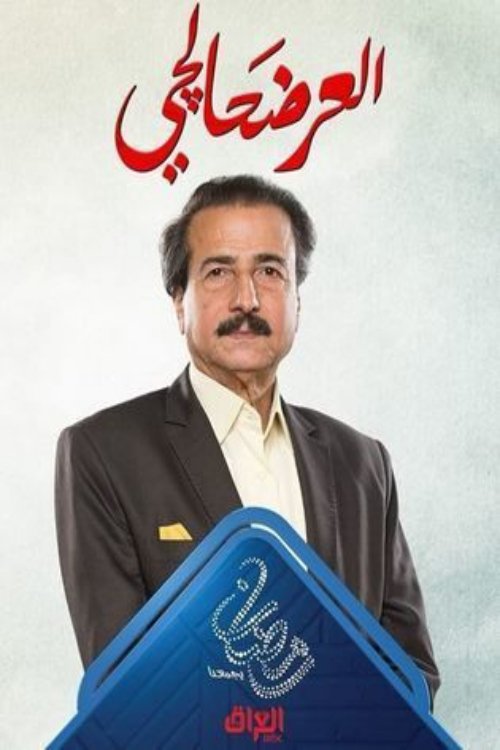 Poster de العرضحالجي