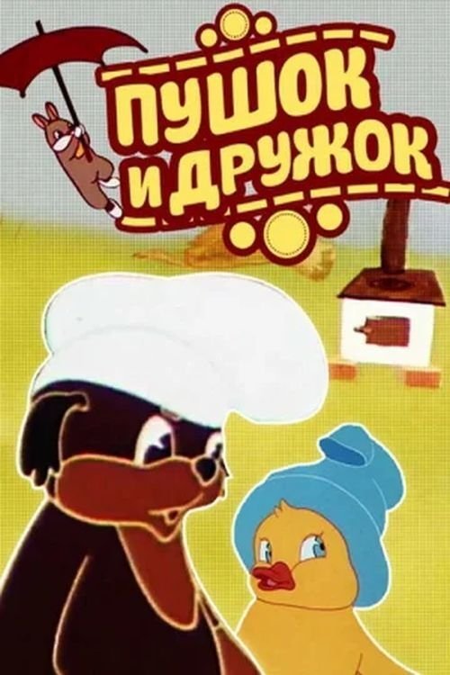 Poster de Пушок и Дружок