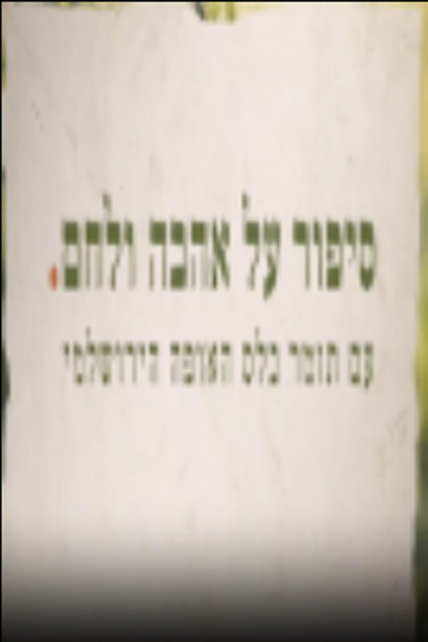 Poster of סיפור על אהבה ולחם