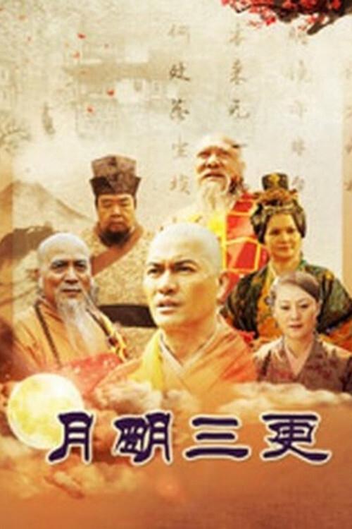 Poster de 月明三更