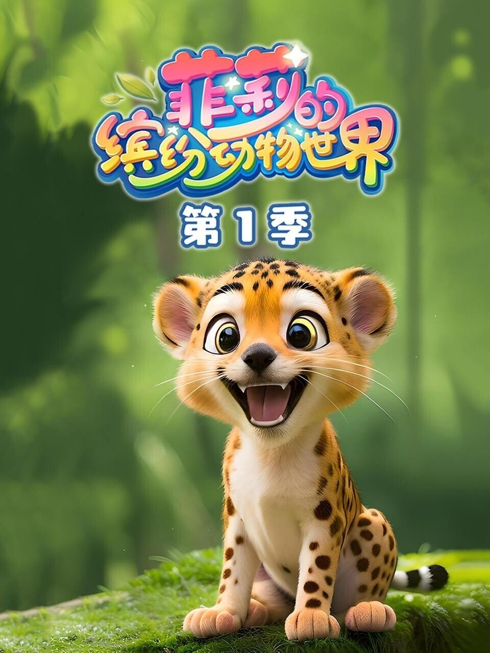 Poster de 菲莉的缤纷动物世界