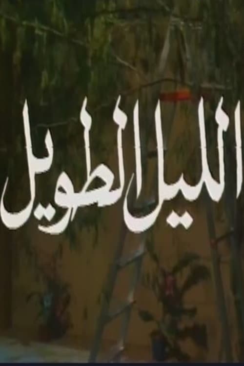 Poster de الليل الطويل