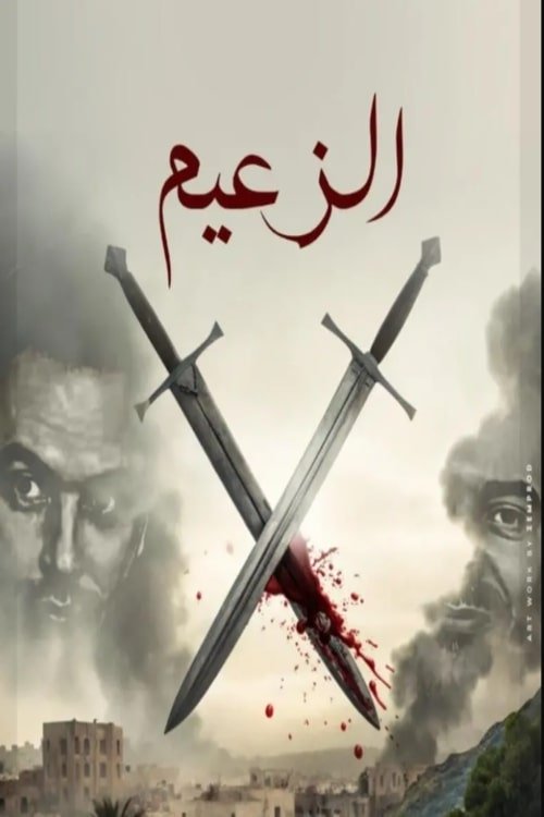 Poster de الزعيم