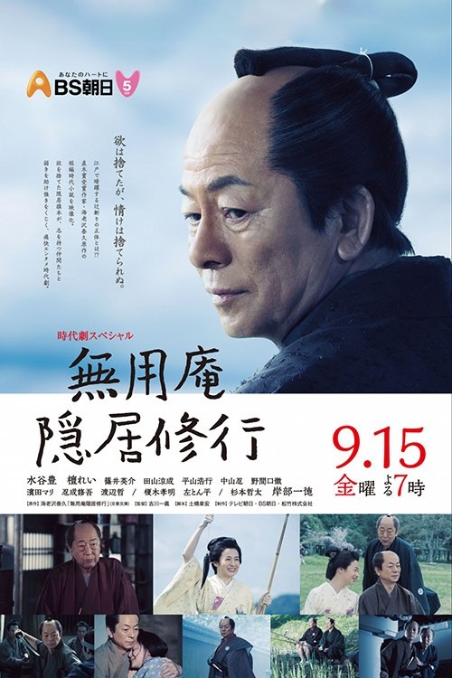 Poster de 無用庵隠居修行