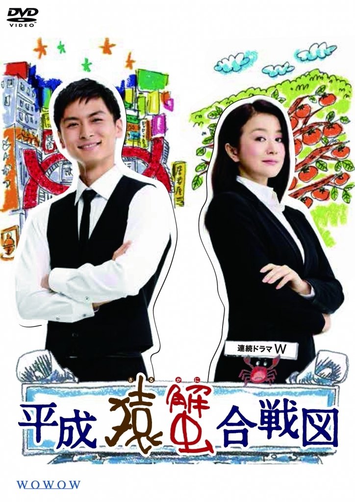Poster de 平成猿蟹合戦図