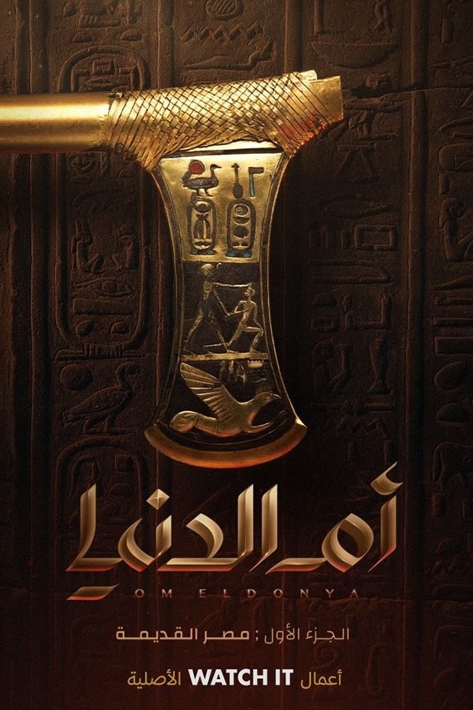 Poster de أم الدنيا