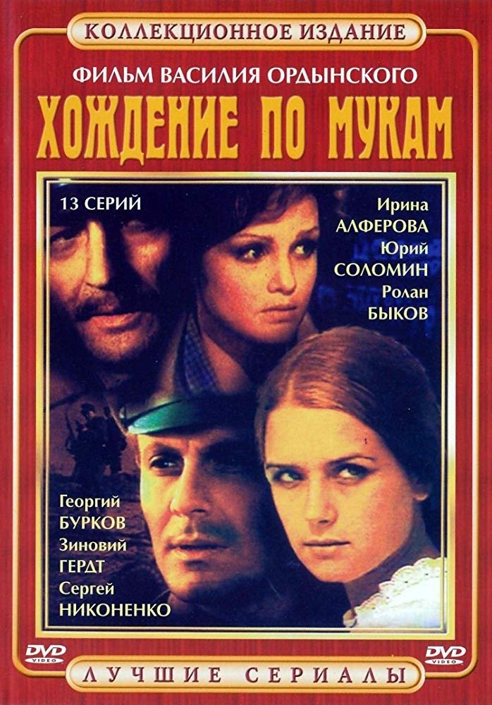 Poster de Хождение по мукам