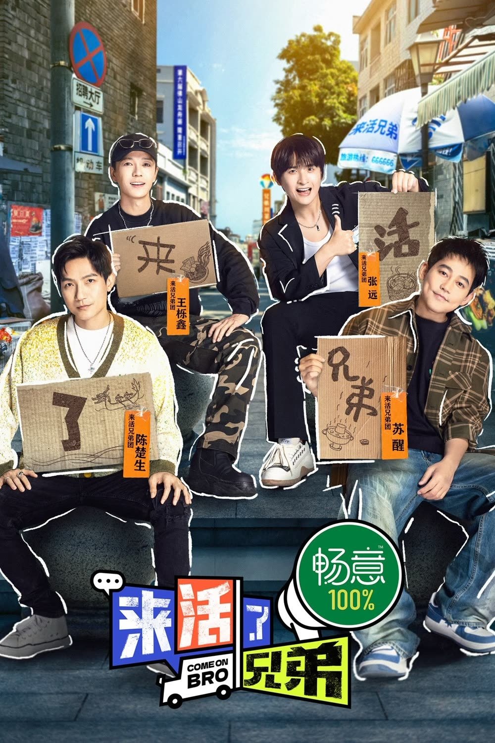 Poster de 来活了兄弟
