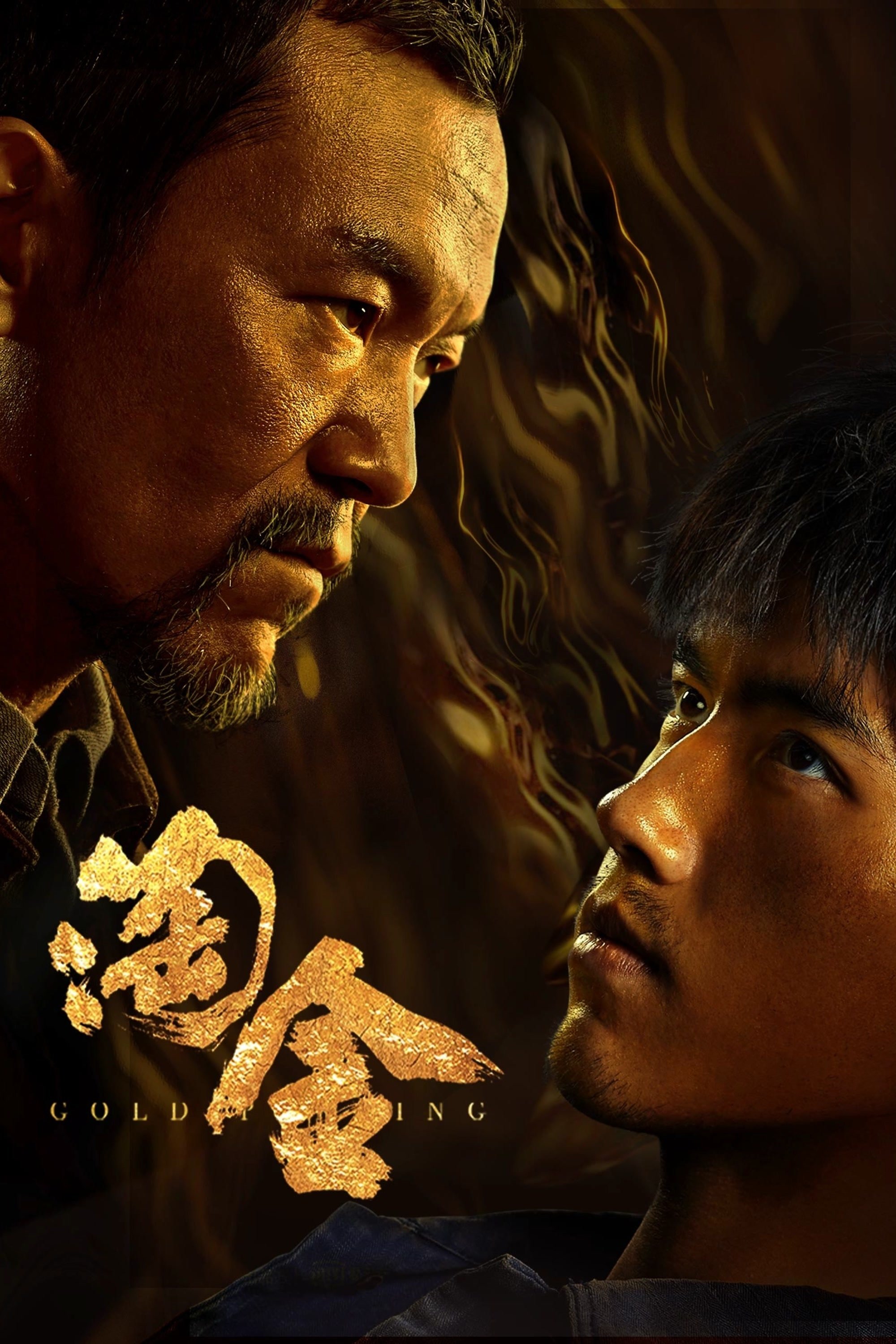 Poster de 淘金