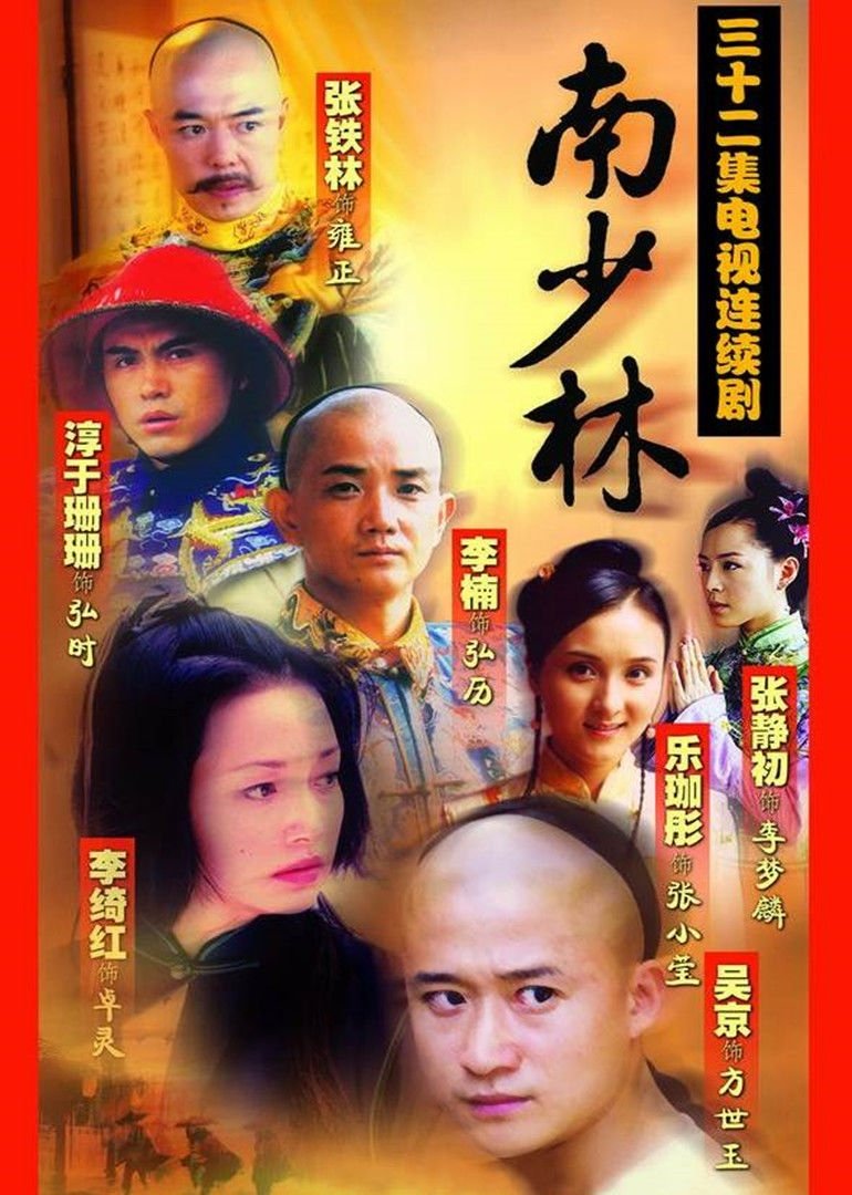 Poster de 南少林