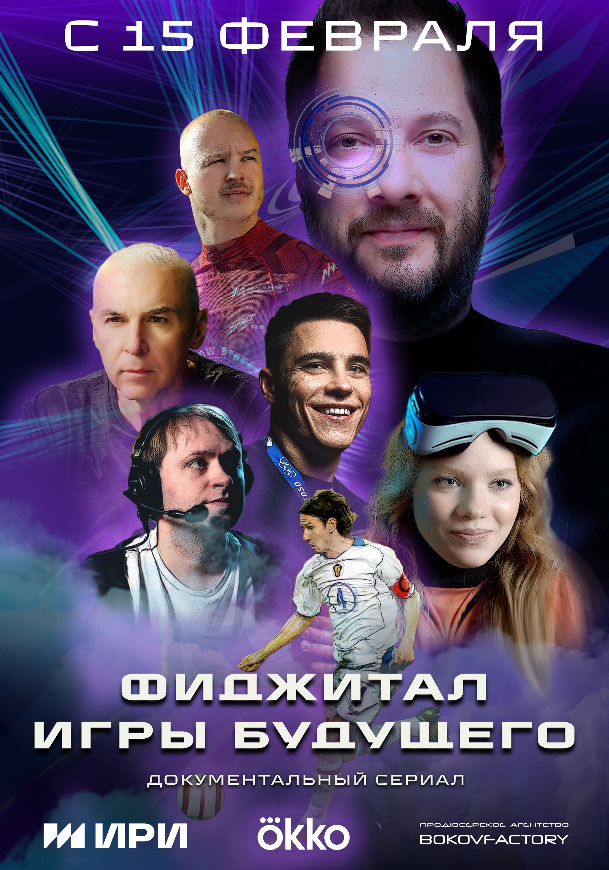 Poster de Фиджитал. Игры будущего