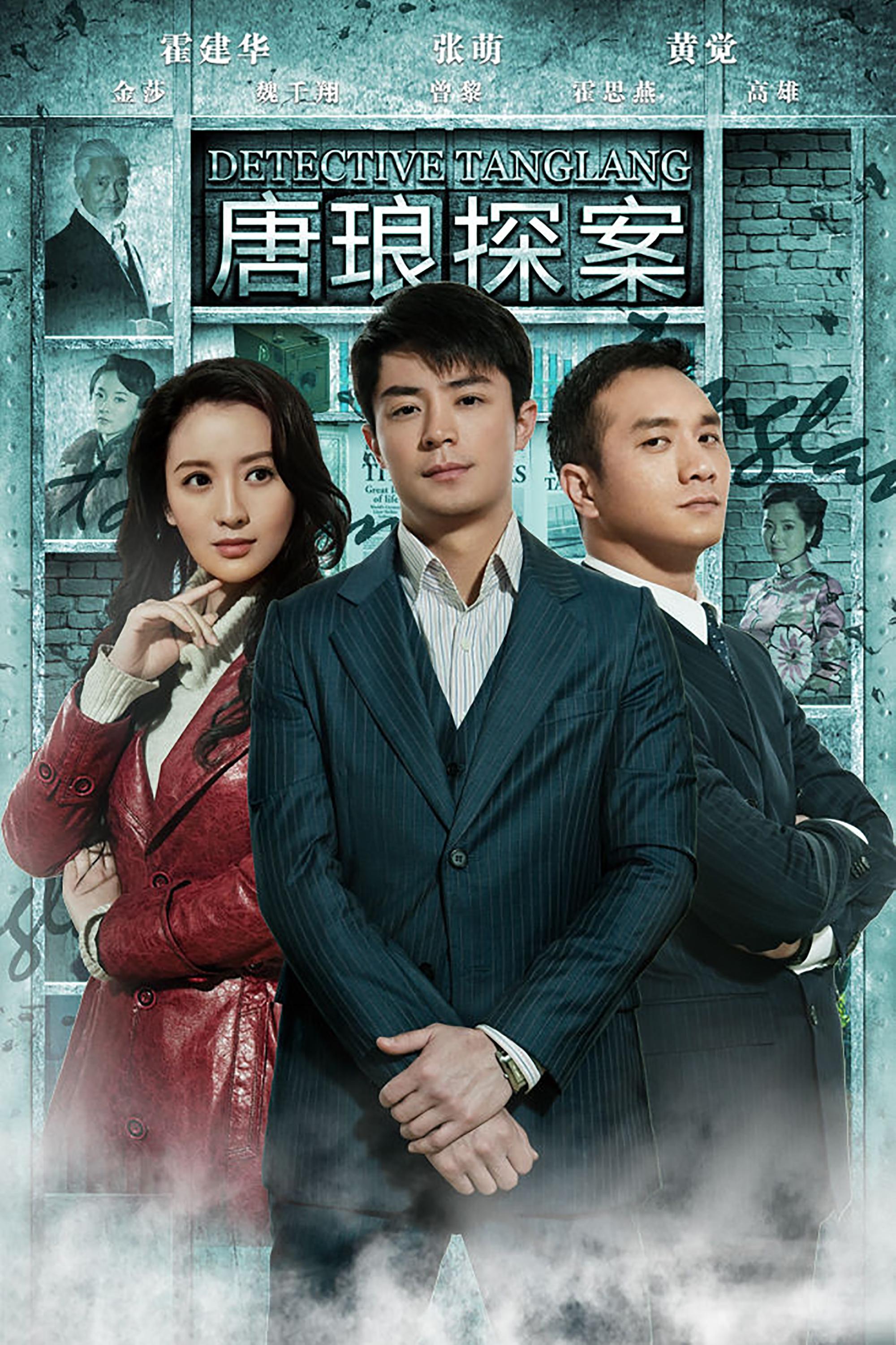 Poster de 唐琅探案