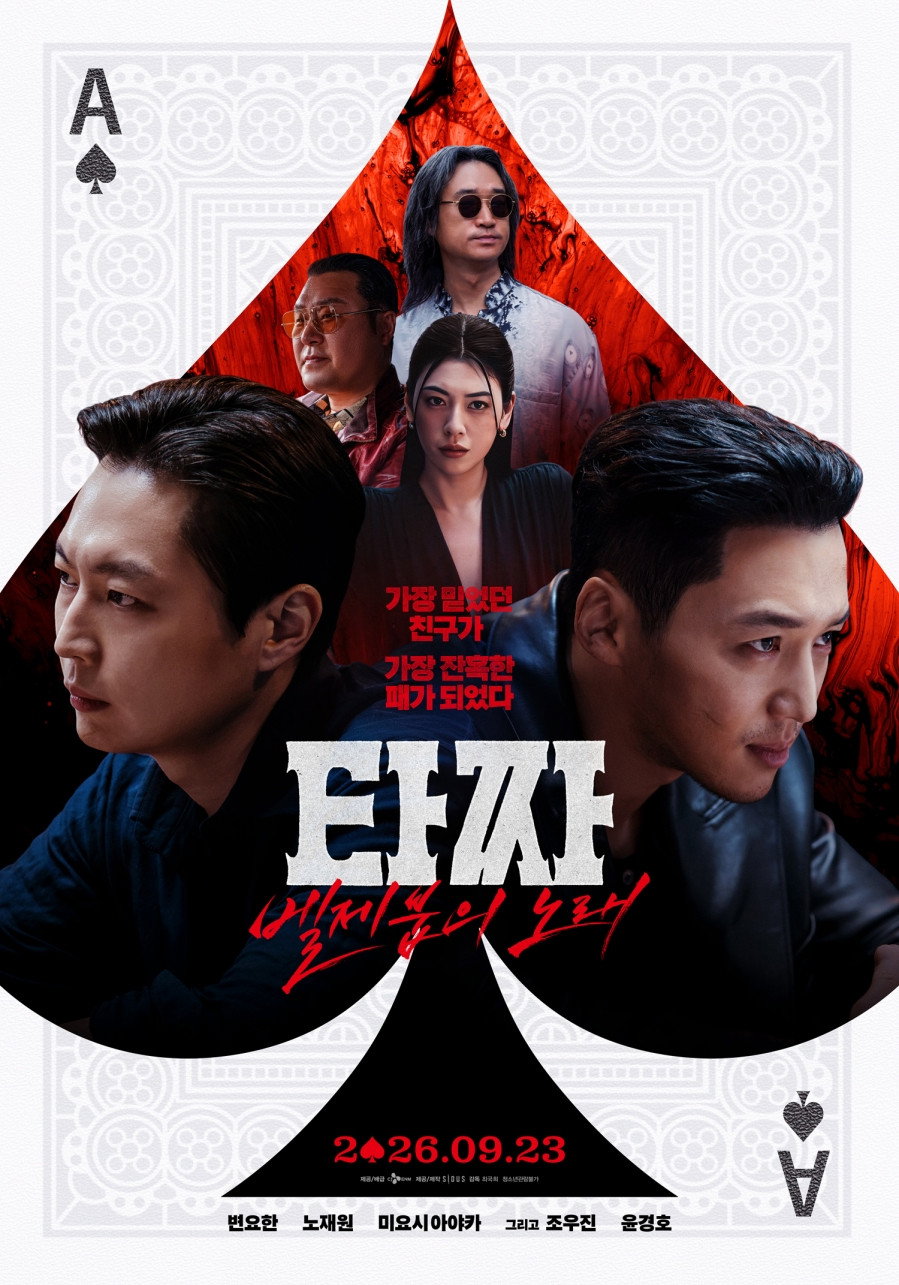 타짜: 벨제붑의 노래