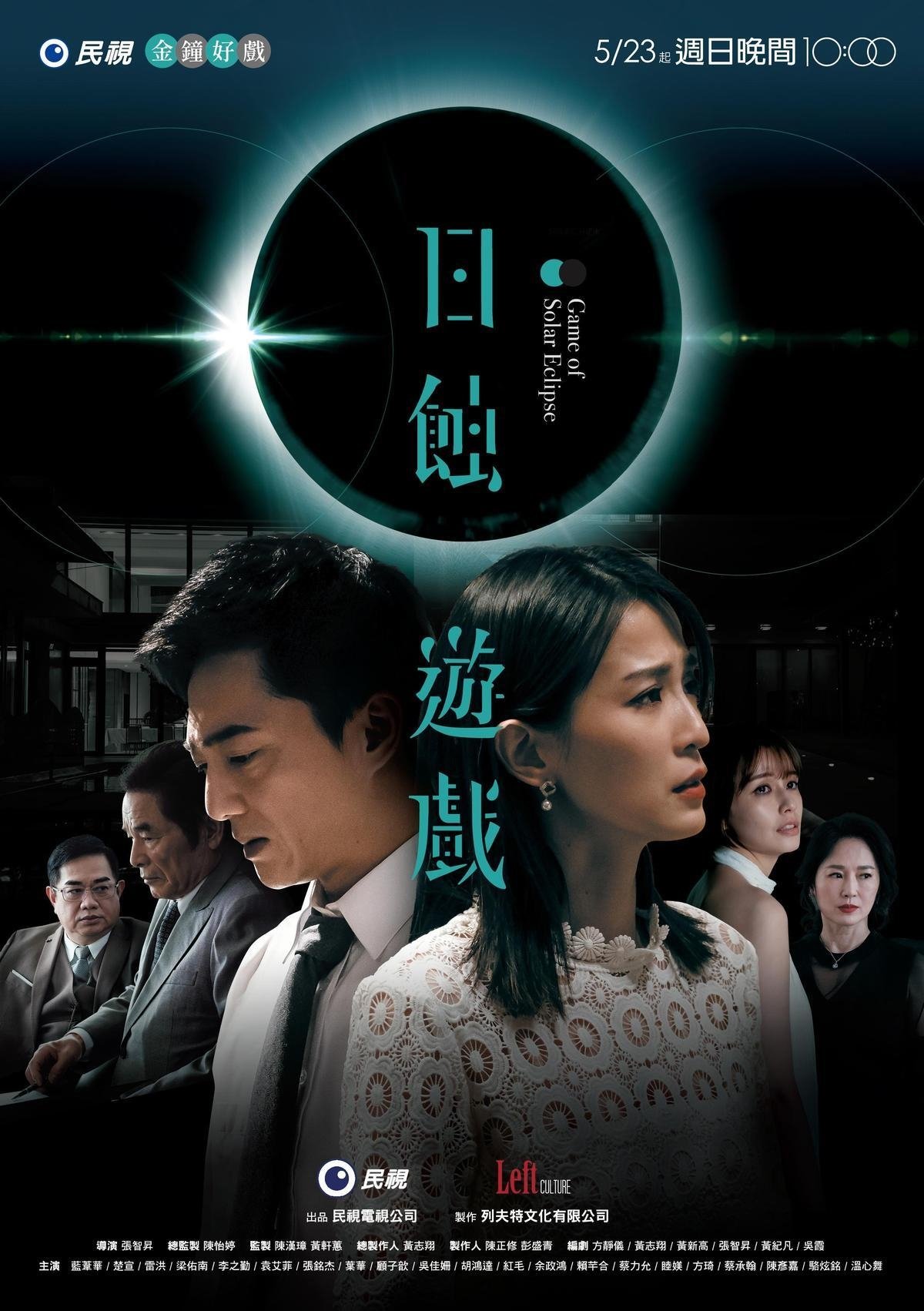 Poster de 日蝕遊戲