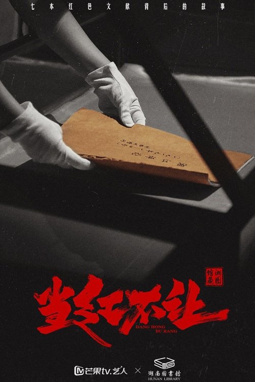 Poster de 当红不让