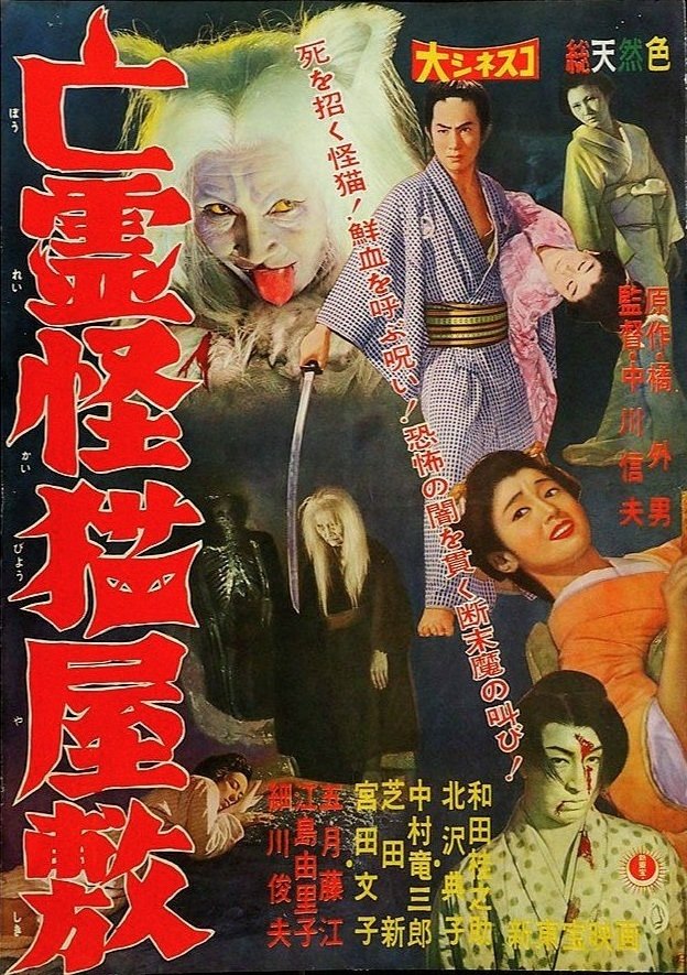 Poster de 亡霊怪猫屋敷