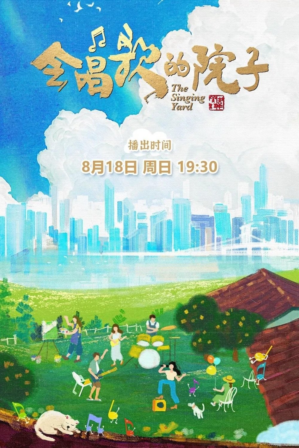 Poster de 会唱歌的院子